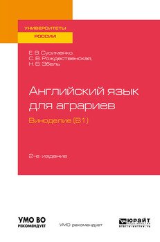 Английский язык для аграриев: виноделие 2-е изд., пер. и доп. Учебное пособие для вузов