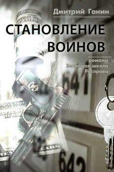 Становление воинов 