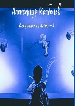 Дегунинские байки – 3