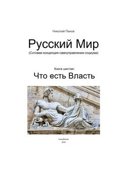 Русский мир. Книга 6: Что есть власть