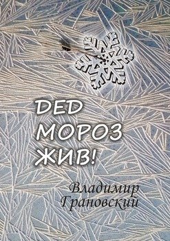 Дед Мороз жив!