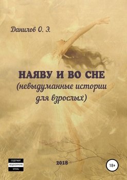 Наяву и во сне 