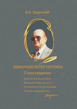 Обманчив ветер перемен