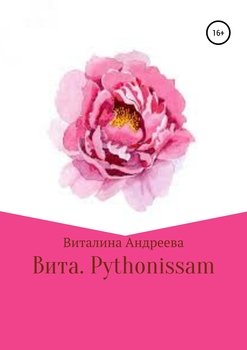 Вита. Pythonissam