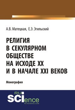 Религия в секулярном обществе на исходе XX и в начале XXI веков