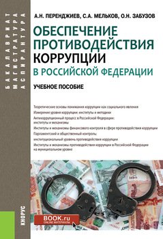 Обеспечение противодействия коррупции в Российской Федерации