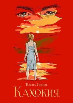 Кахокия