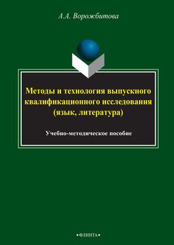 Методы и технология выпускного квалификационного исследования