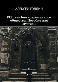 РСП как бич современного общества. Пособие для мужчин