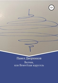 Волчок, или Невесёлая карусель
