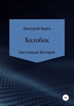 Колобок. Настоящая история