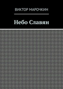 Небо Славян