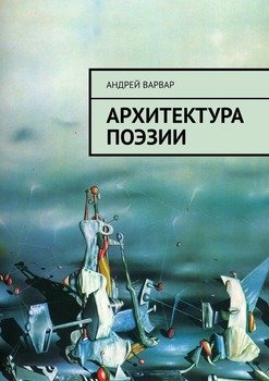 Архитектура поэзии