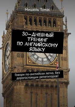 30-дневный тренинг по английскому языку. Говори по-английски легко, без дорогостоящих репетиторов!