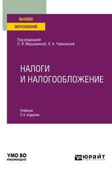 Налоги и налогообложение 2-е изд. Учебник для вузов