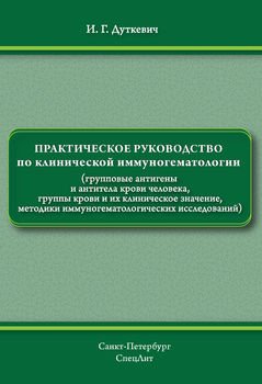 Практическое руководство по клинической иммуногематологии