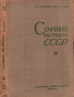 Сорные растения СССР т.2