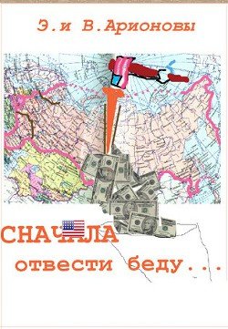 Сначала отвести беду... 