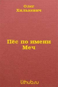 Пёс по имени Меч