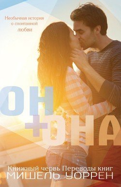 Он+Она 