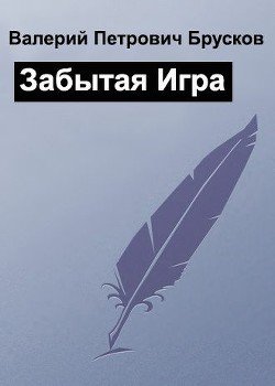Забытая Игра 