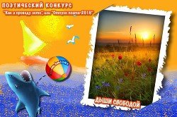 Дыши свободой! 