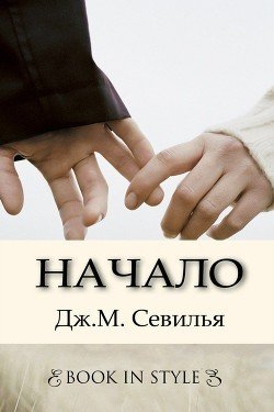 Начало 