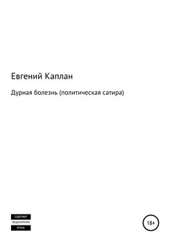 Дурная болезнь 