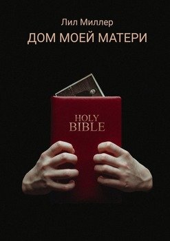 Дом моей матери