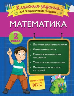 Математика. Классные задания для закрепления знаний. 2 класс