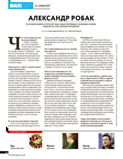 АЛЕКСАНДР РОБАК
