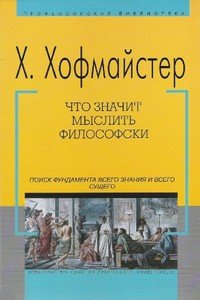 Что значит мыслить философски