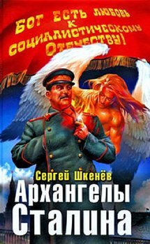 Архангелы Сталина