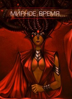 Мирное время