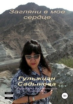 Загляни в моё сердце