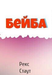 Бейба