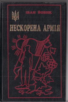 Нескорена армія