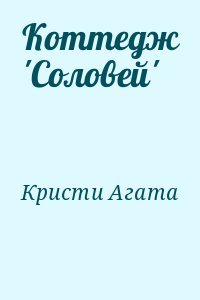 Коттедж 'Соловей'