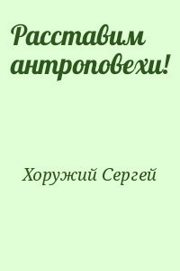 Расставим антроповехи!