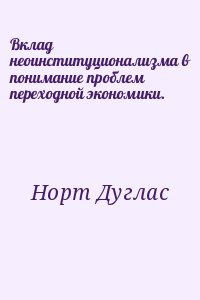 Вклад неоинституционализма в понимание проблем переходной экономики.