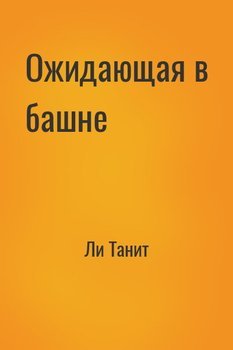 Ожидающая в башне