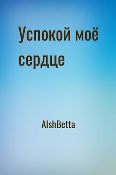 Успокой моё сердце