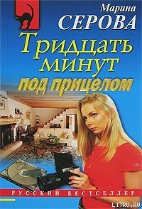 Тридцать минут под прицелом