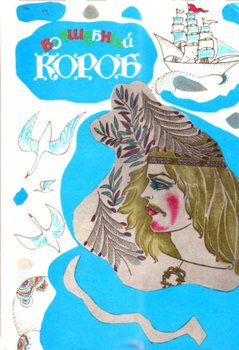Волшебный короб 