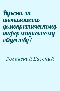 Нужна ли анонимность демократическому информационному обществу?