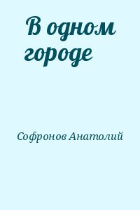 В одном городе