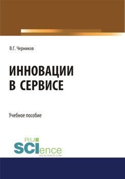 Инновации в сервисе. . Учебное пособие