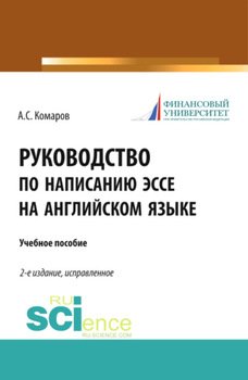 Руководство по написанию эссе на английском языке. . Учебное пособие.