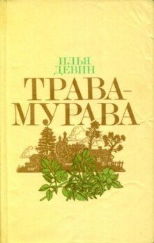 Трава-мурава