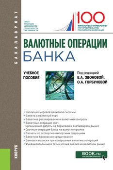 Валютные операции банка. . Учебное пособие.